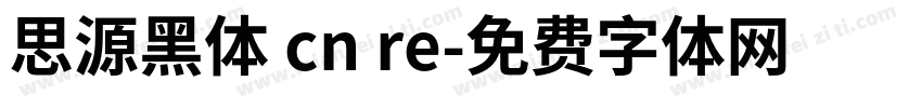 思源黑体 cn re字体转换